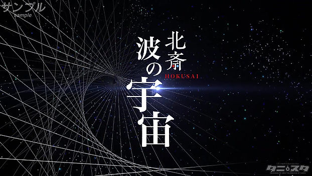 NHK　4K特番 北斎“宇宙”を描く（2017）